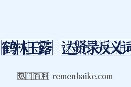 鹤林玉露·达贤录反义词是什么意思的图片